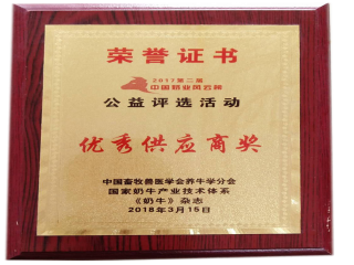 中國畜牧曾醫(yī)養(yǎng)牛學分會優(yōu)秀供應商