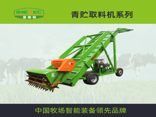 意美特鏈條式青貯取料機 取料機